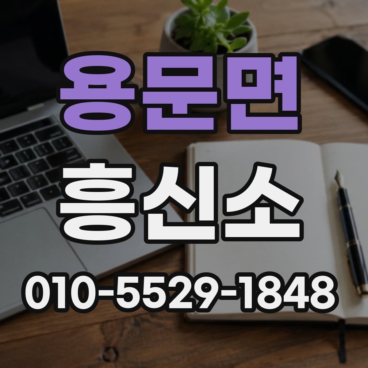 용문면 흥신소