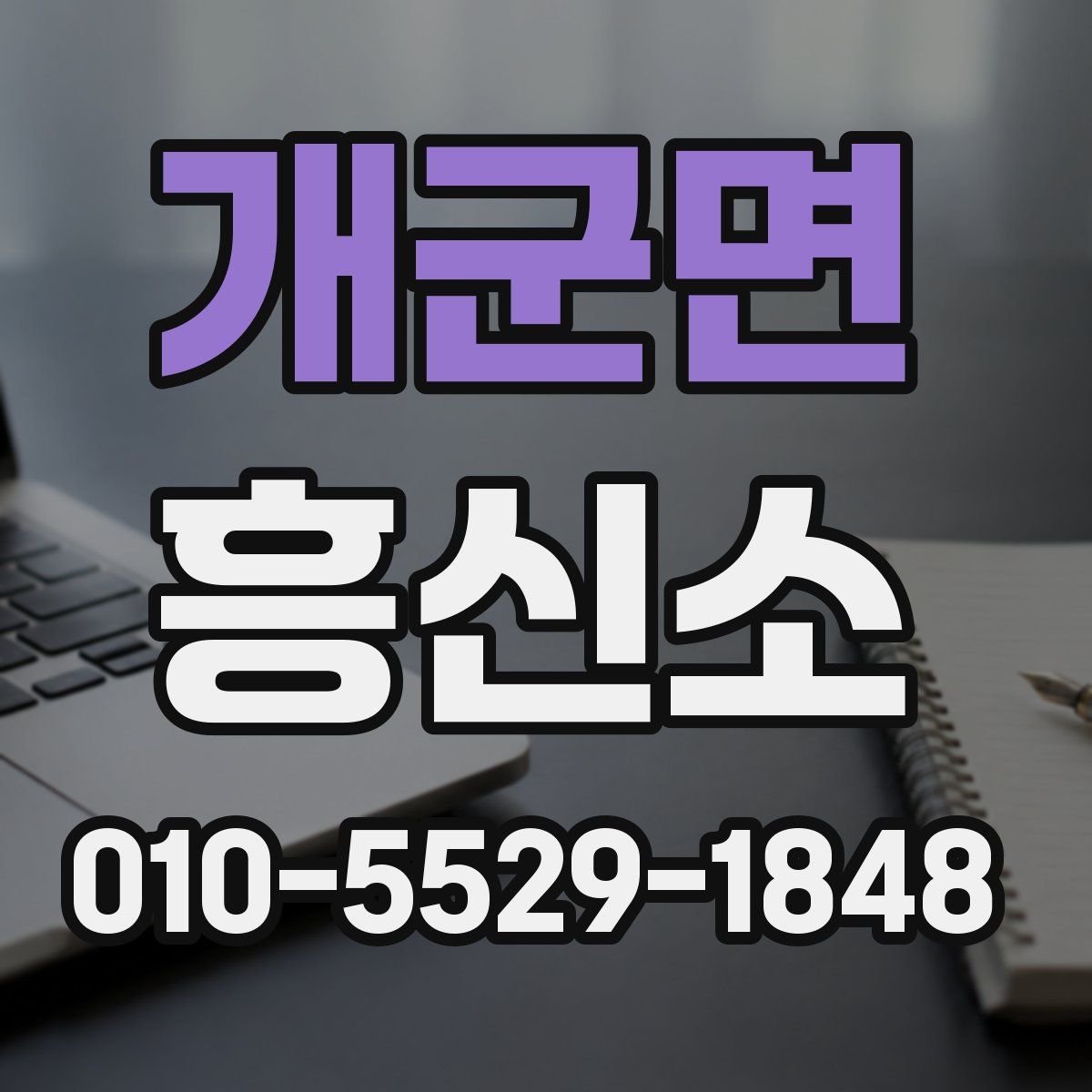 개군면 흥신소