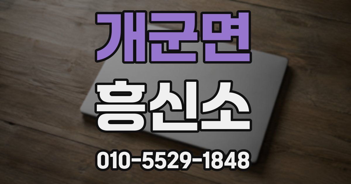 개군면 흥신소