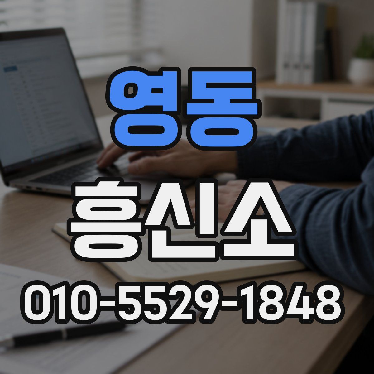 영동 흥신소