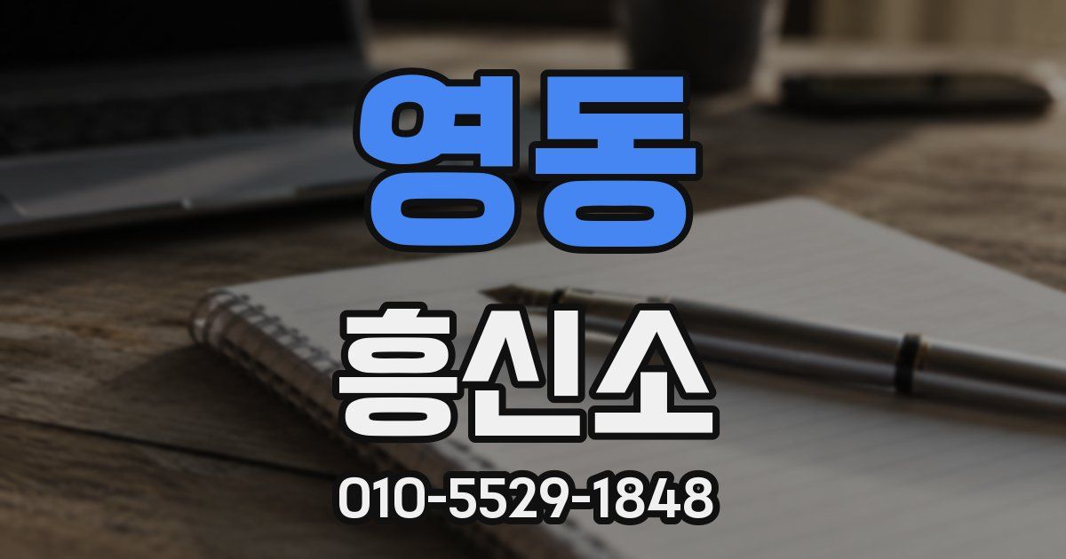 영동 흥신소