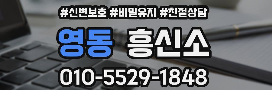 영동 흥신소