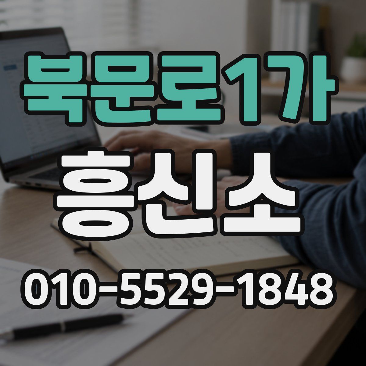 북문로1가 흥신소