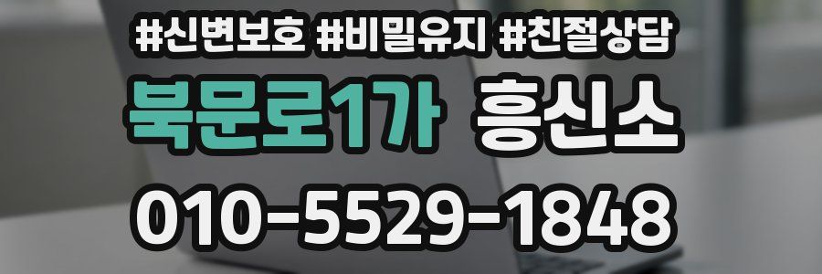 북문로1가 흥신소