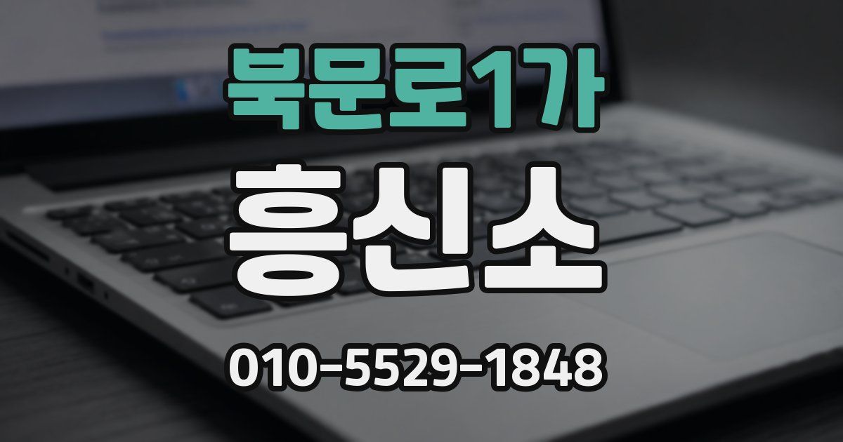 북문로1가 흥신소