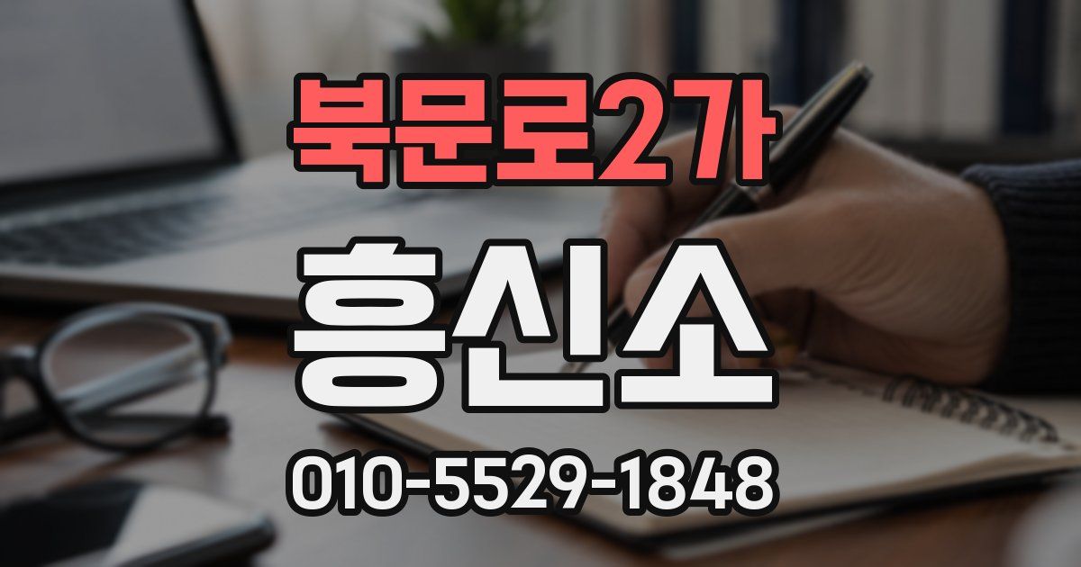 북문로2가 흥신소