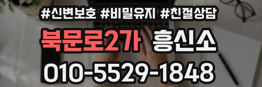 북문로2가 흥신소