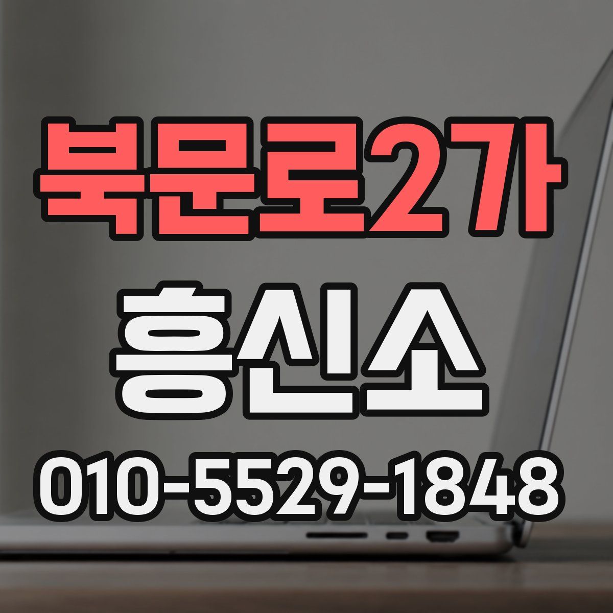 북문로2가 흥신소