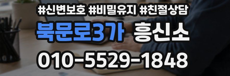 북문로3가 흥신소