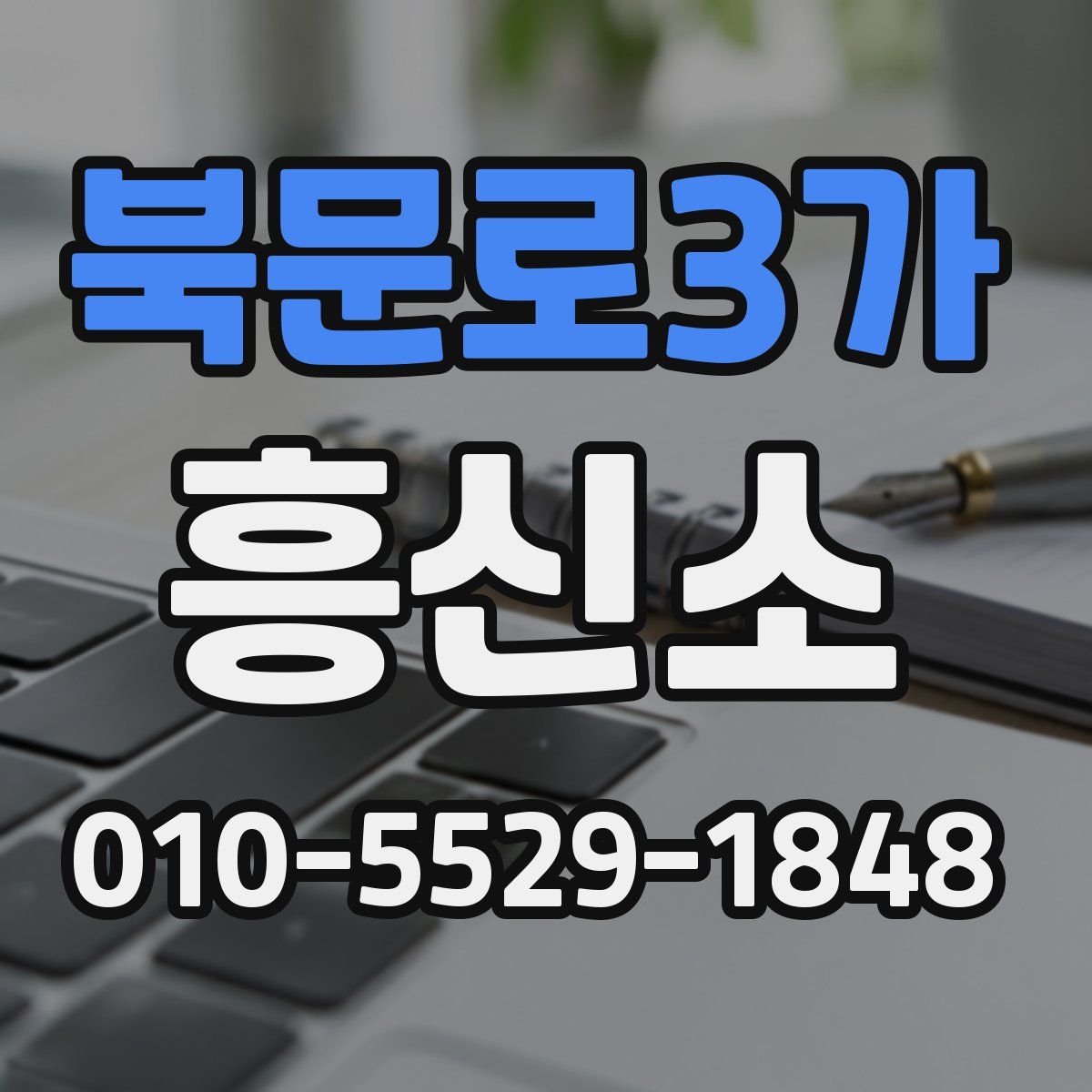 북문로3가 흥신소