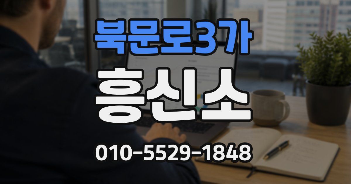 북문로3가 흥신소