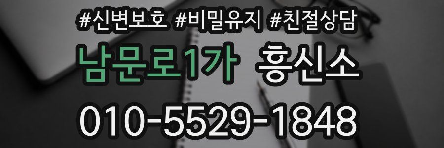 남문로1가 흥신소