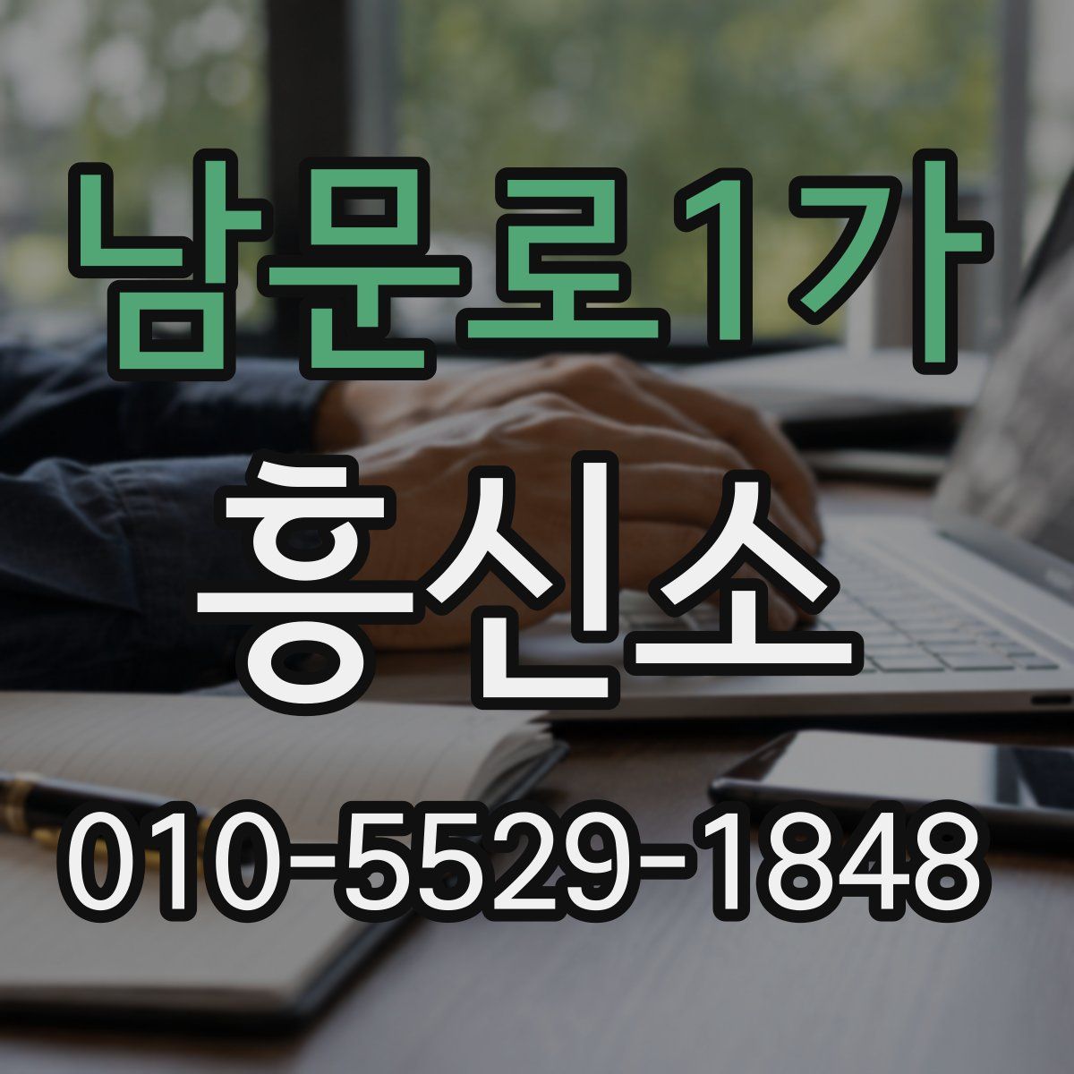 남문로1가 흥신소