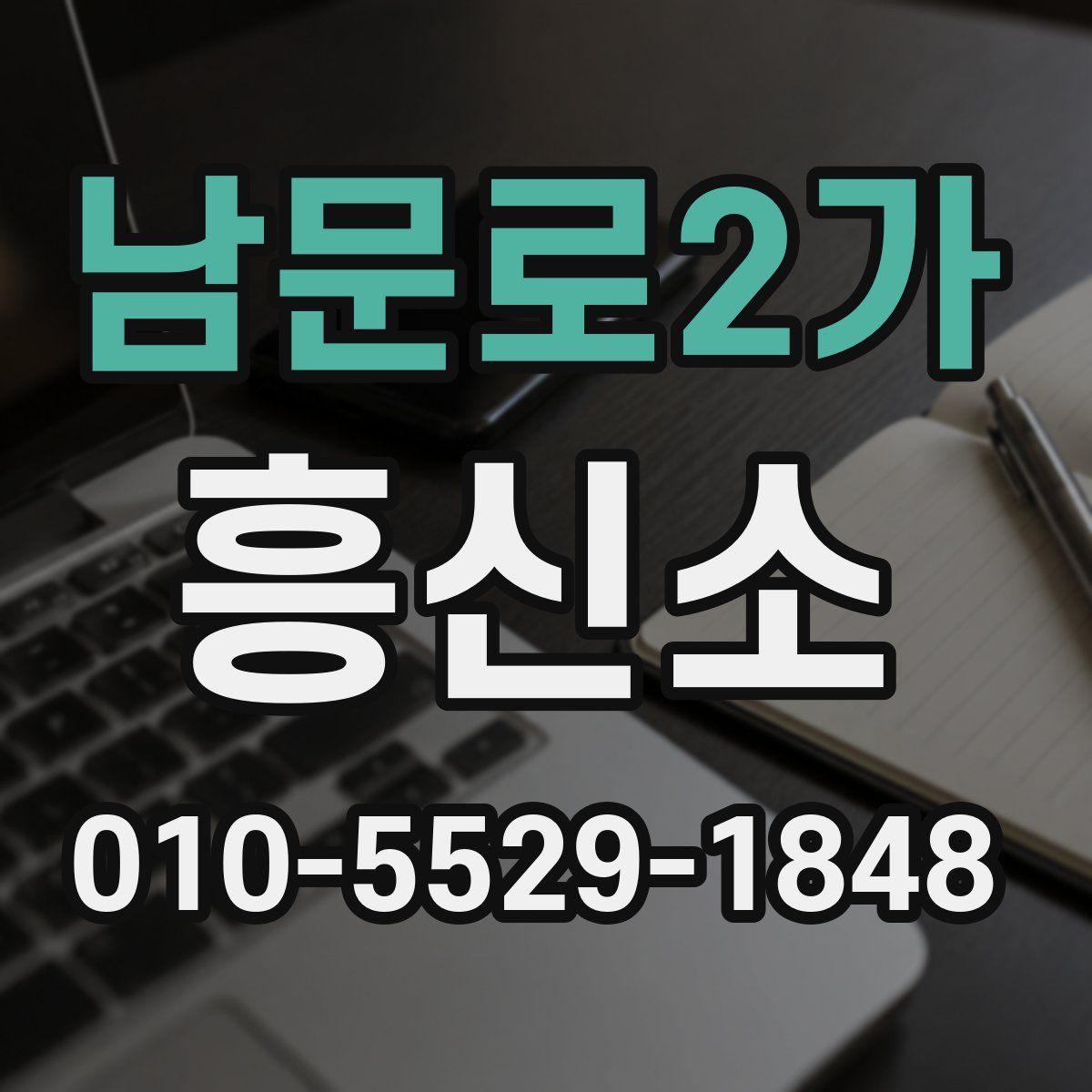 남문로2가 흥신소