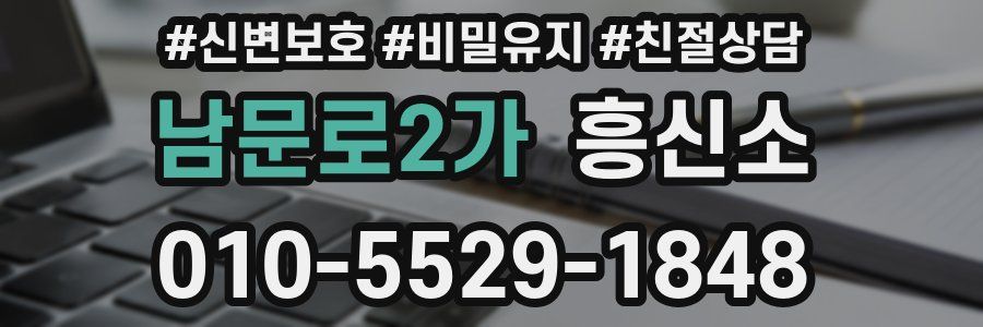 남문로2가 흥신소