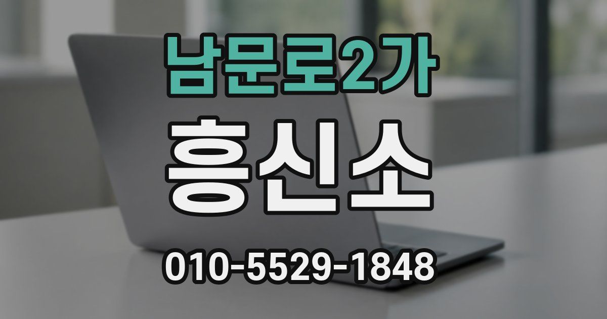 남문로2가 흥신소