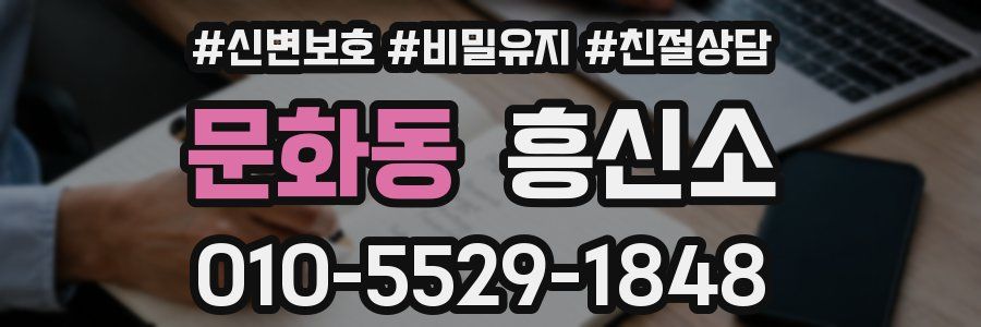 문화동 흥신소