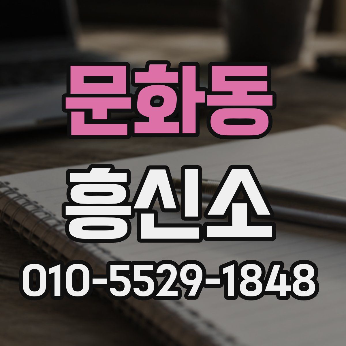 문화동 흥신소