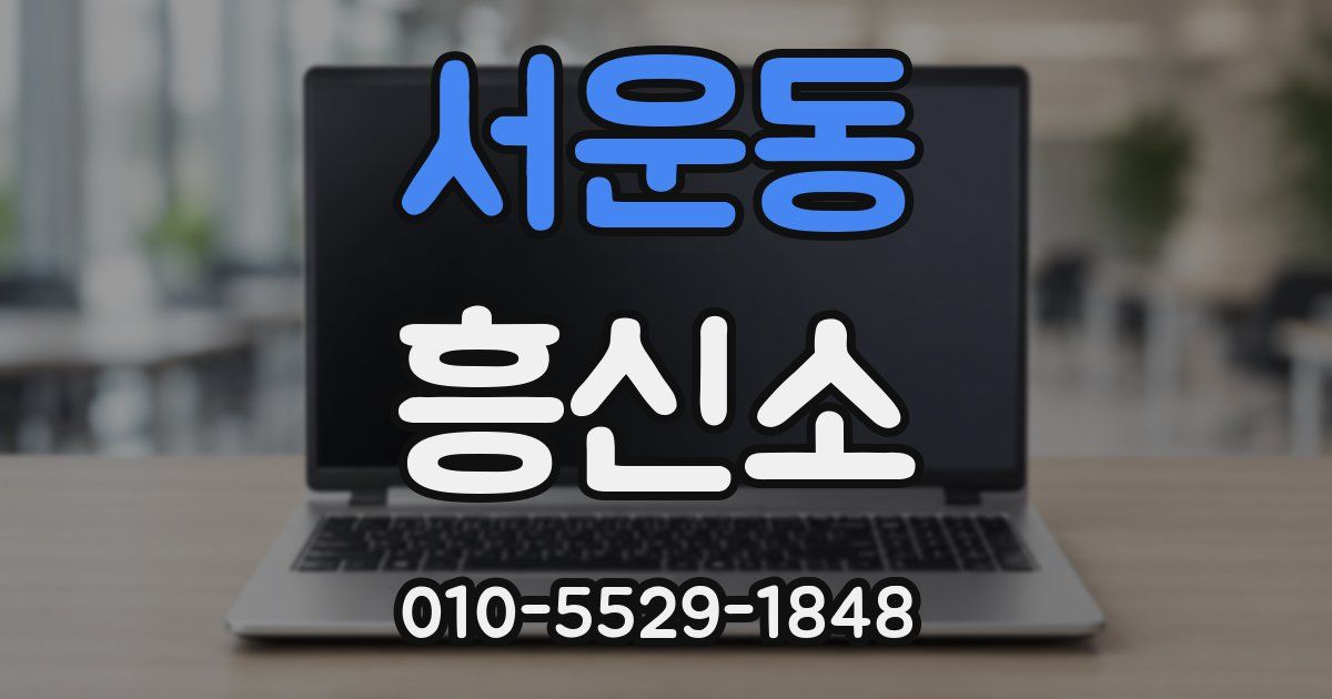 서운동 흥신소