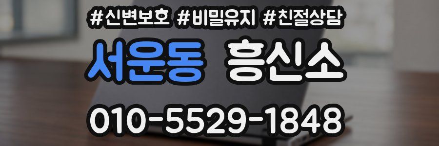 서운동 흥신소
