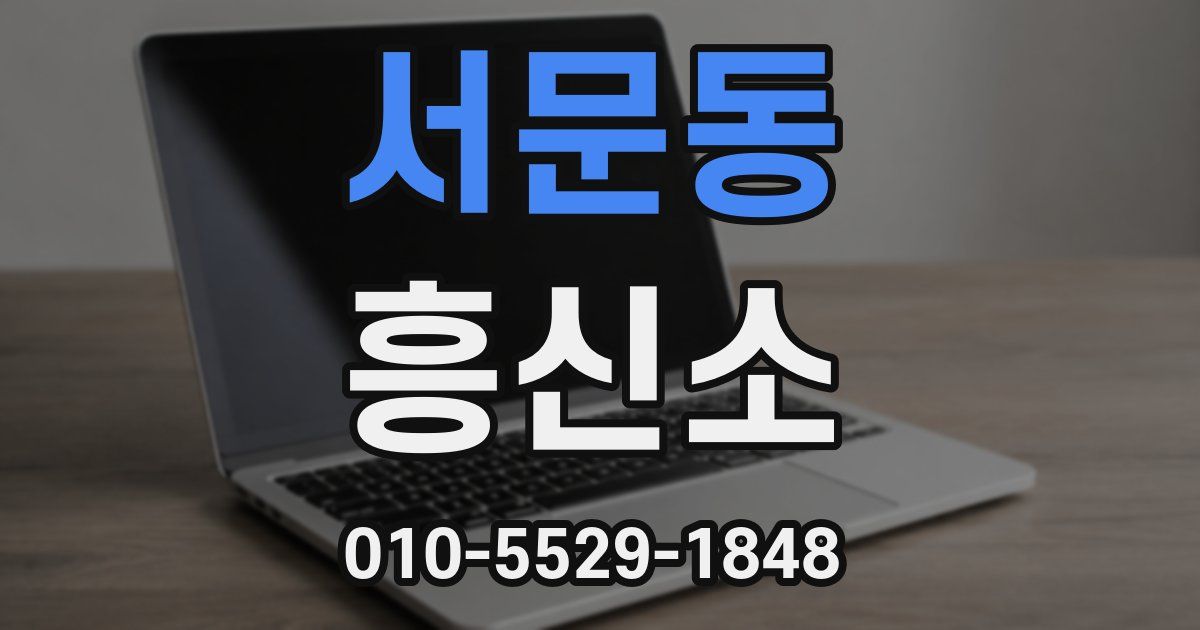 서문동 흥신소