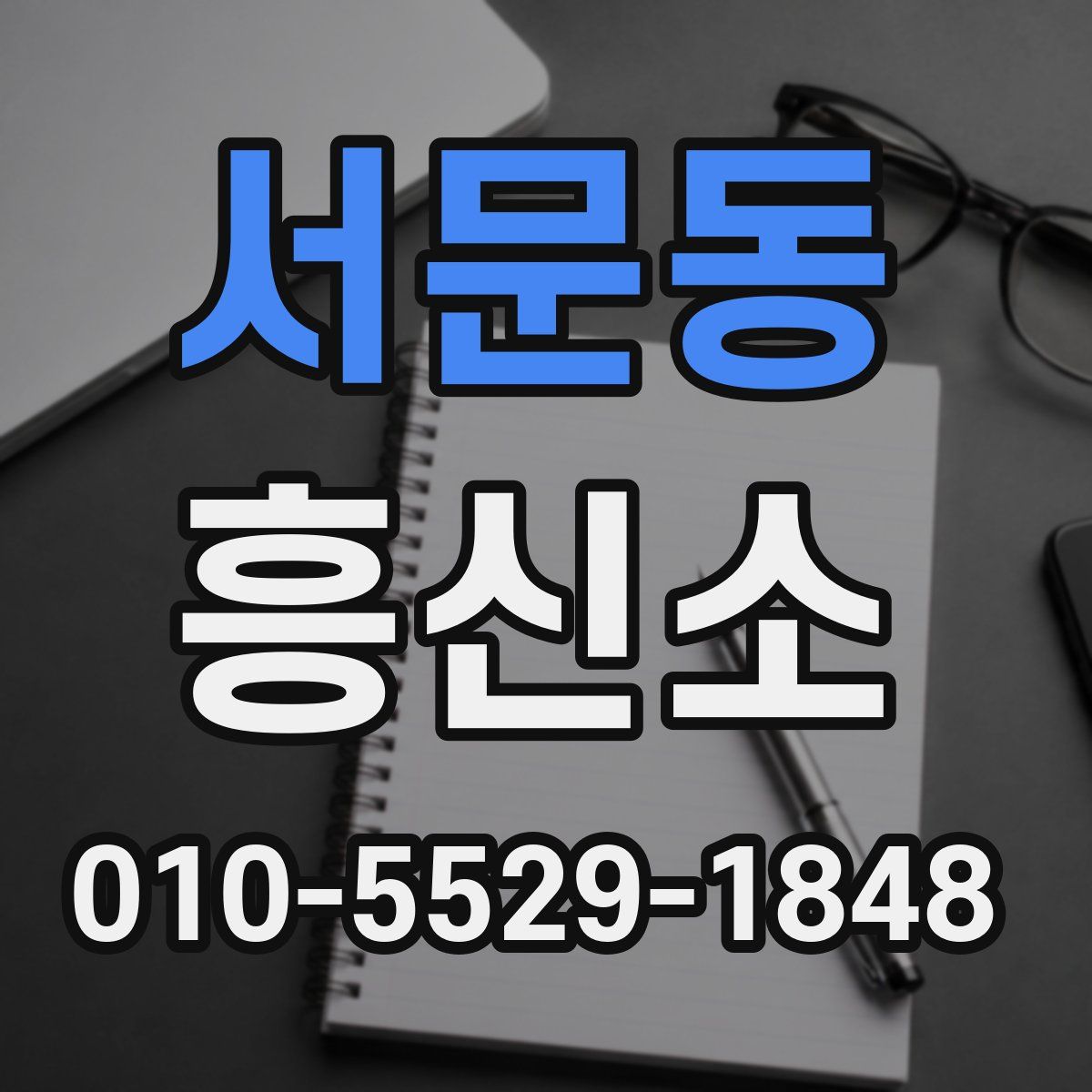 서문동 흥신소