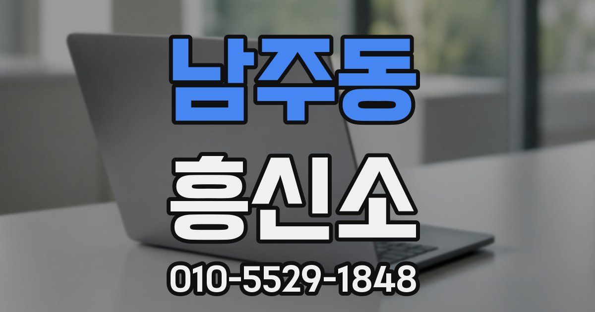 남주동 흥신소