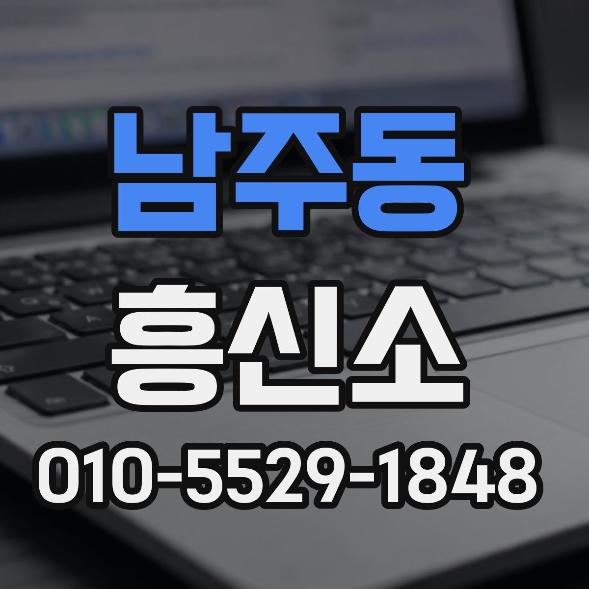 남주동 흥신소