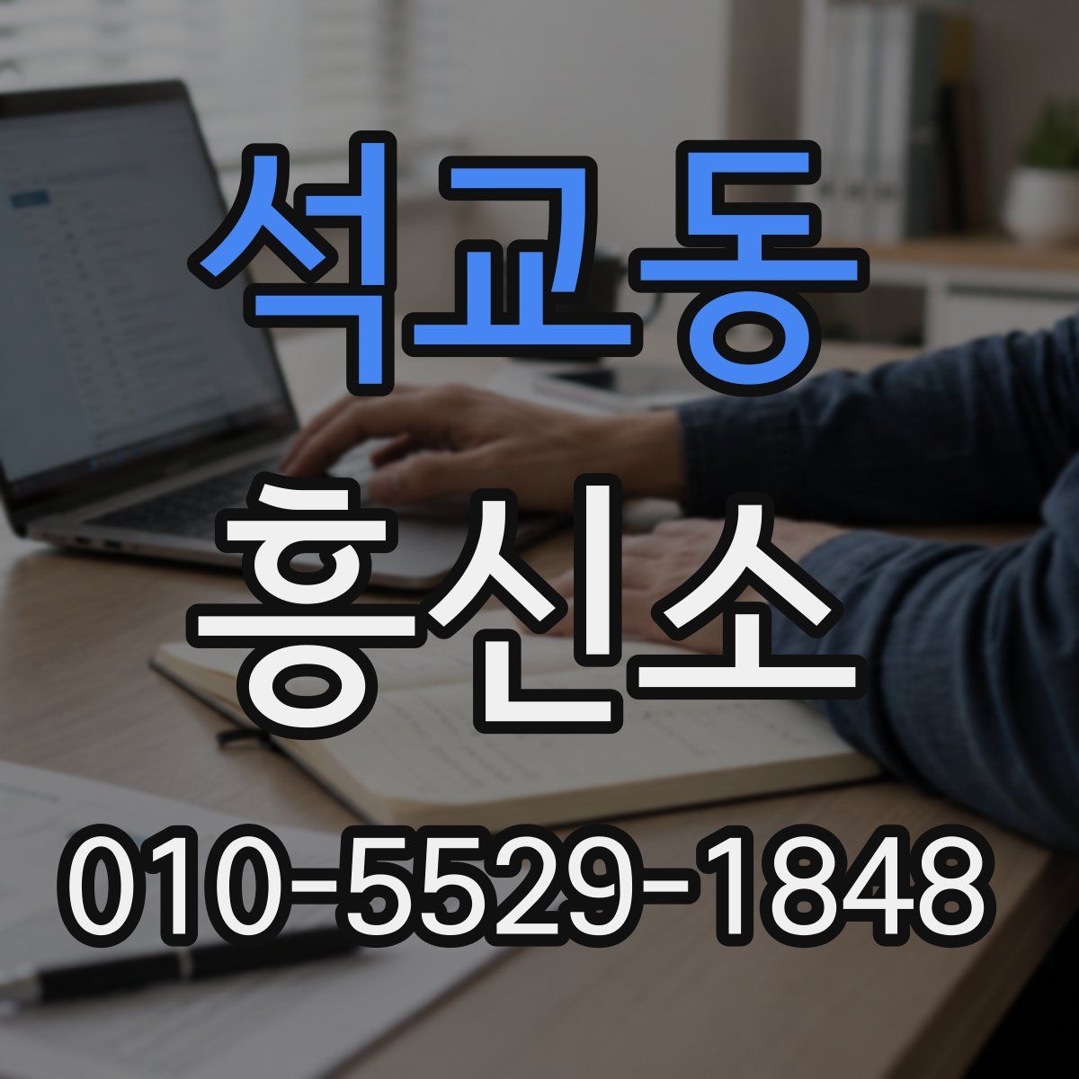 석교동 흥신소