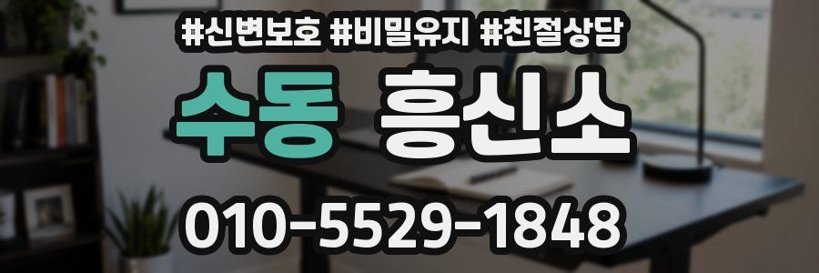 수동 흥신소
