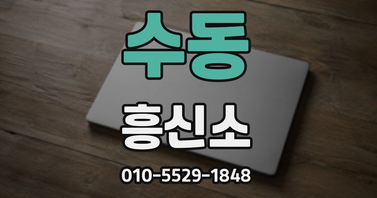 수동 흥신소