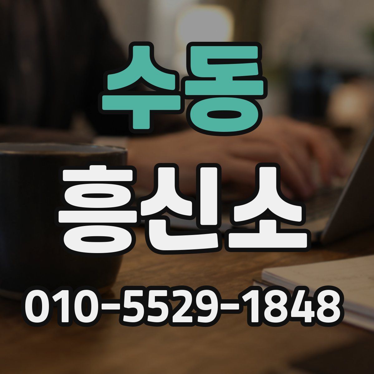 수동 흥신소