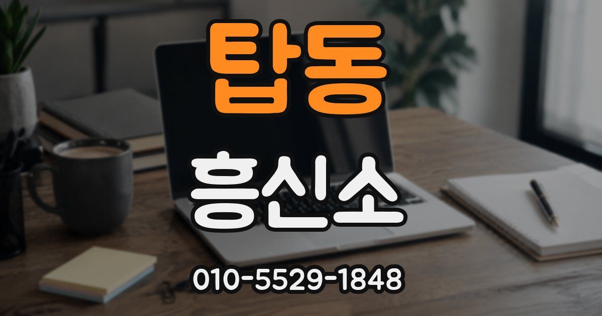 탑동 흥신소
