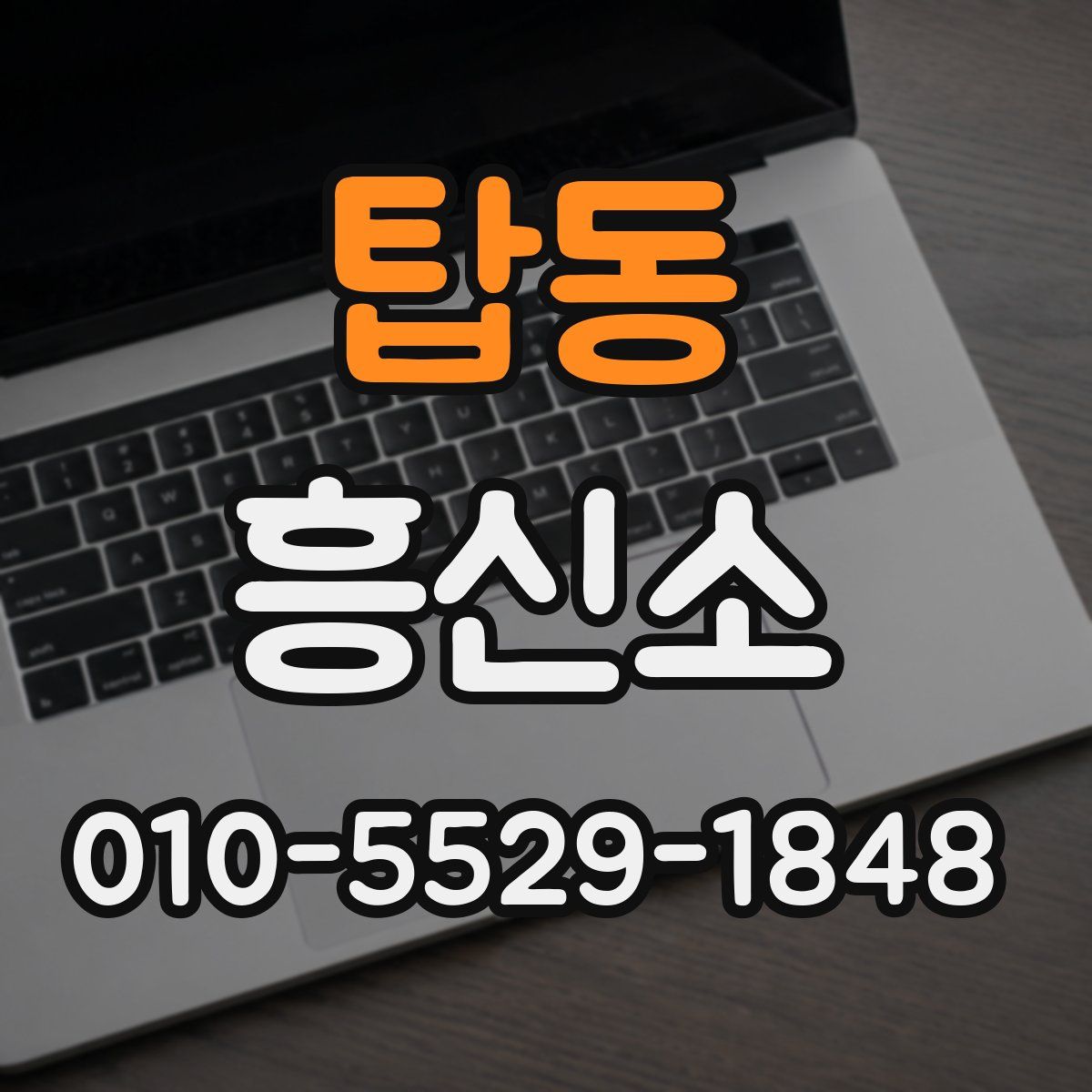 탑동 흥신소