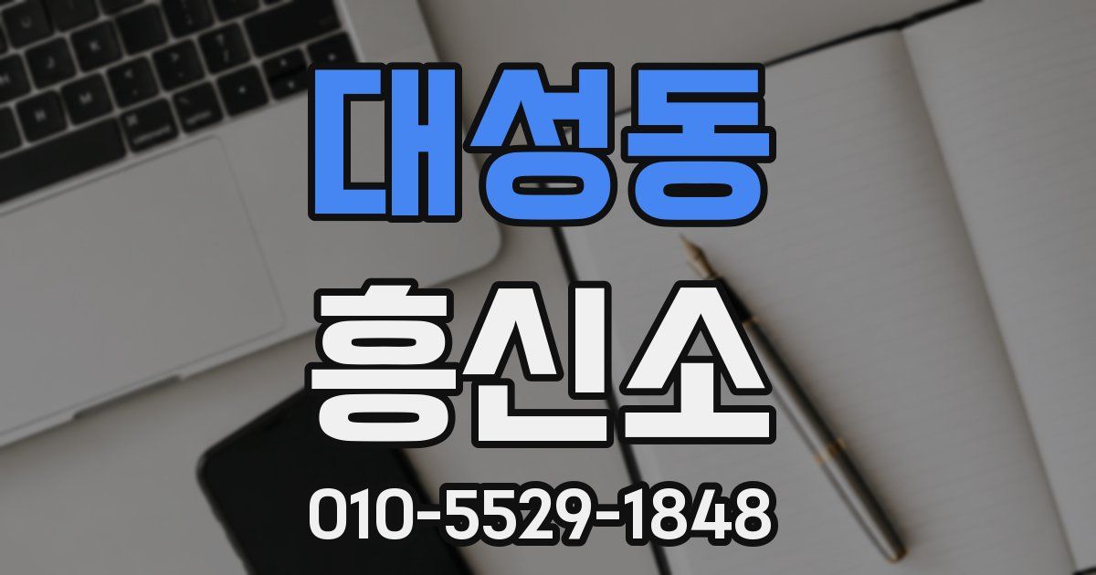 대성동 흥신소