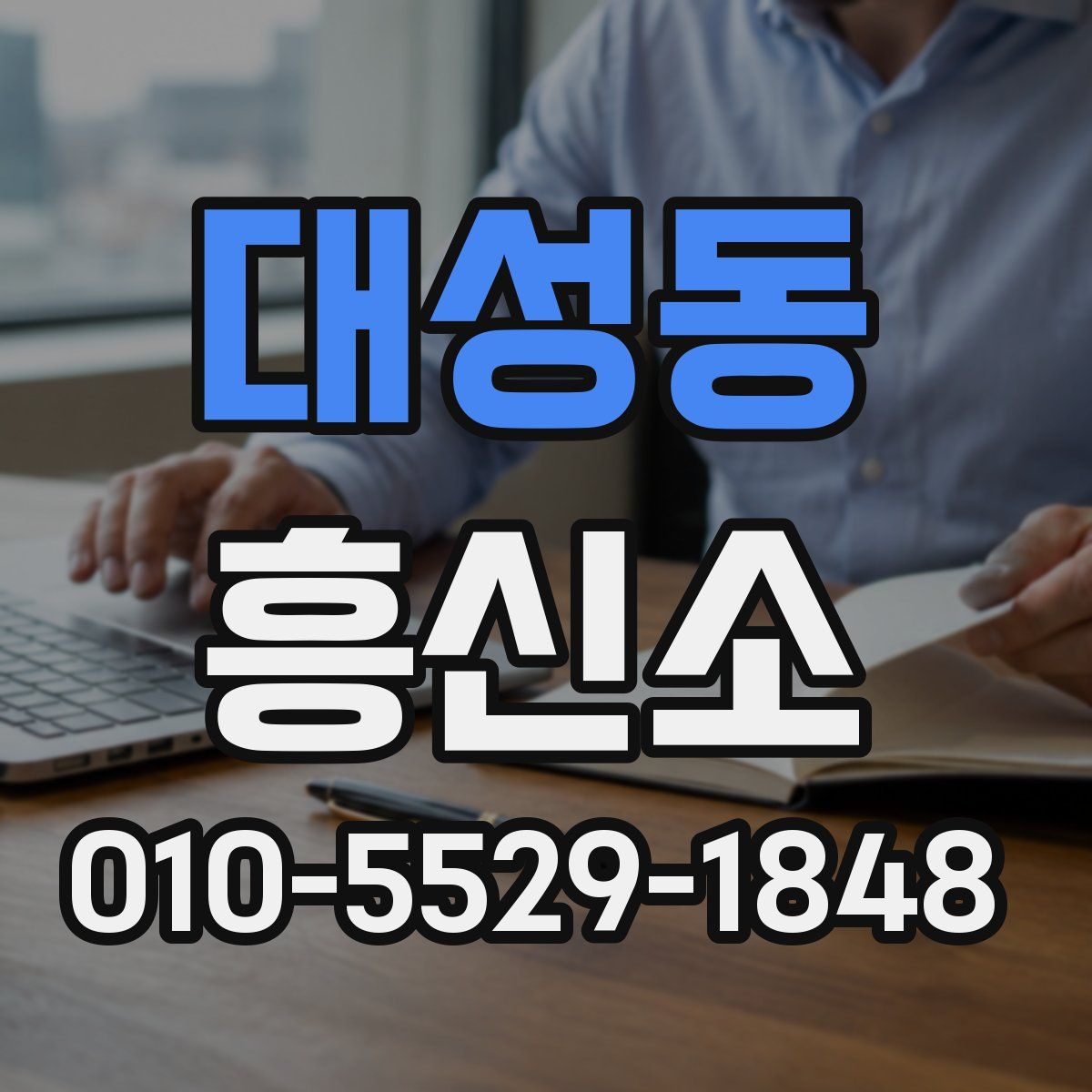 대성동 흥신소