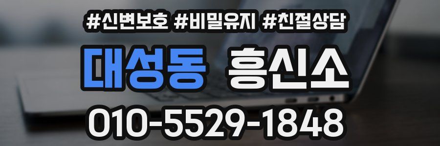대성동 흥신소