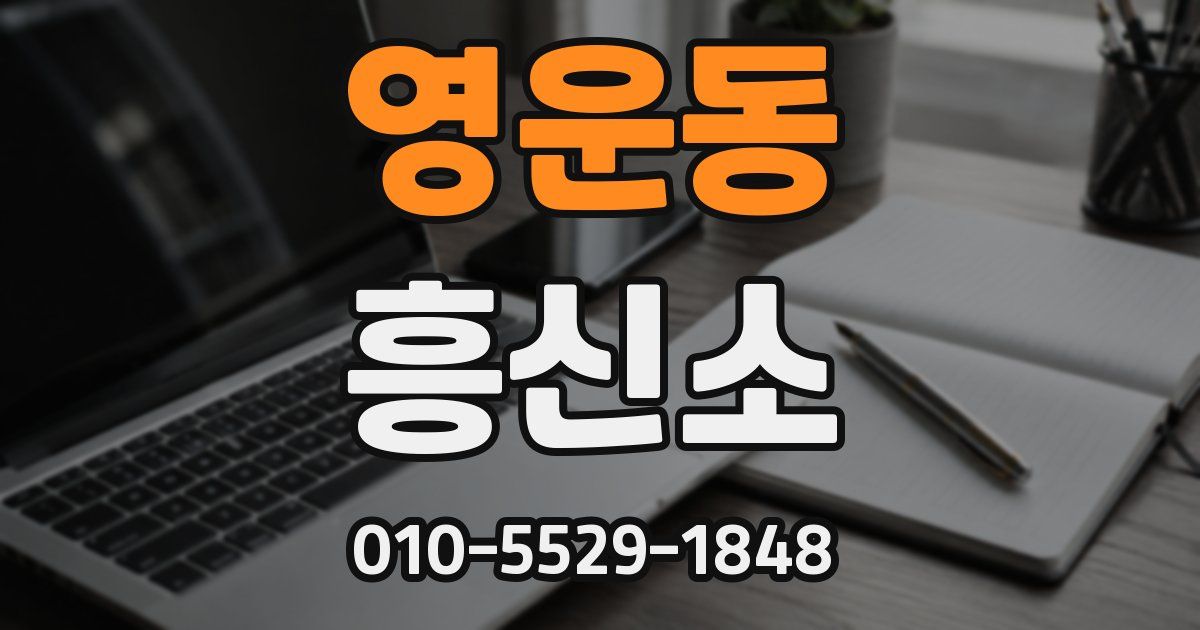 영운동 흥신소