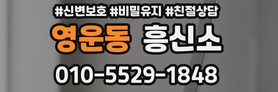 영운동 흥신소