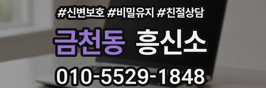 금천동 흥신소