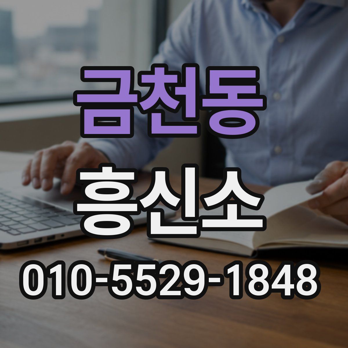 금천동 흥신소