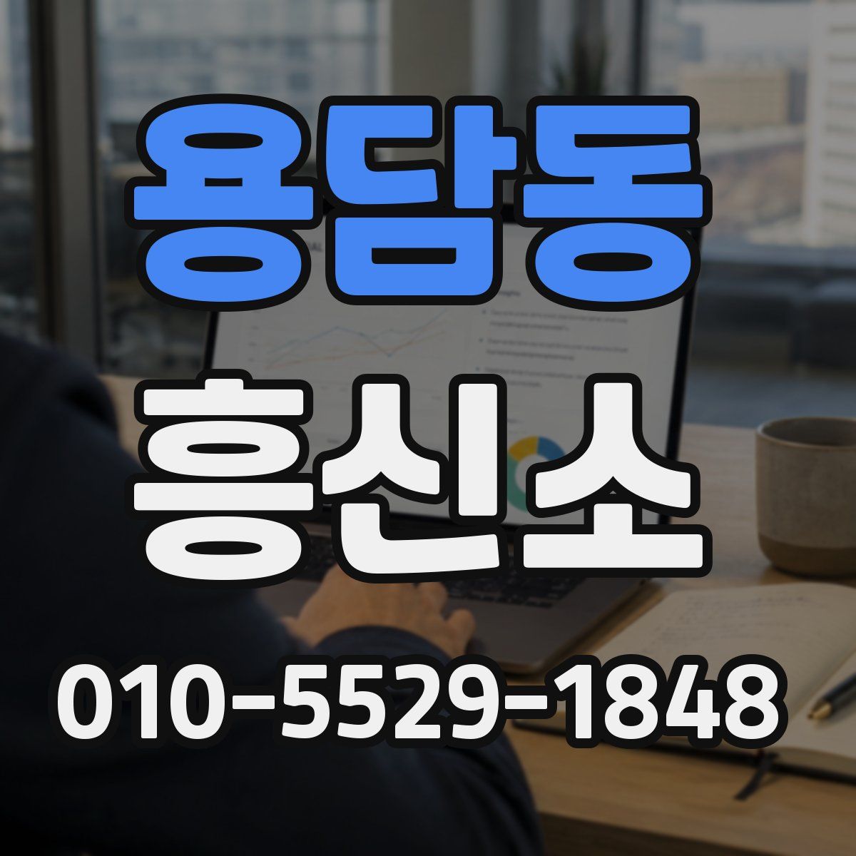 용담동 흥신소
