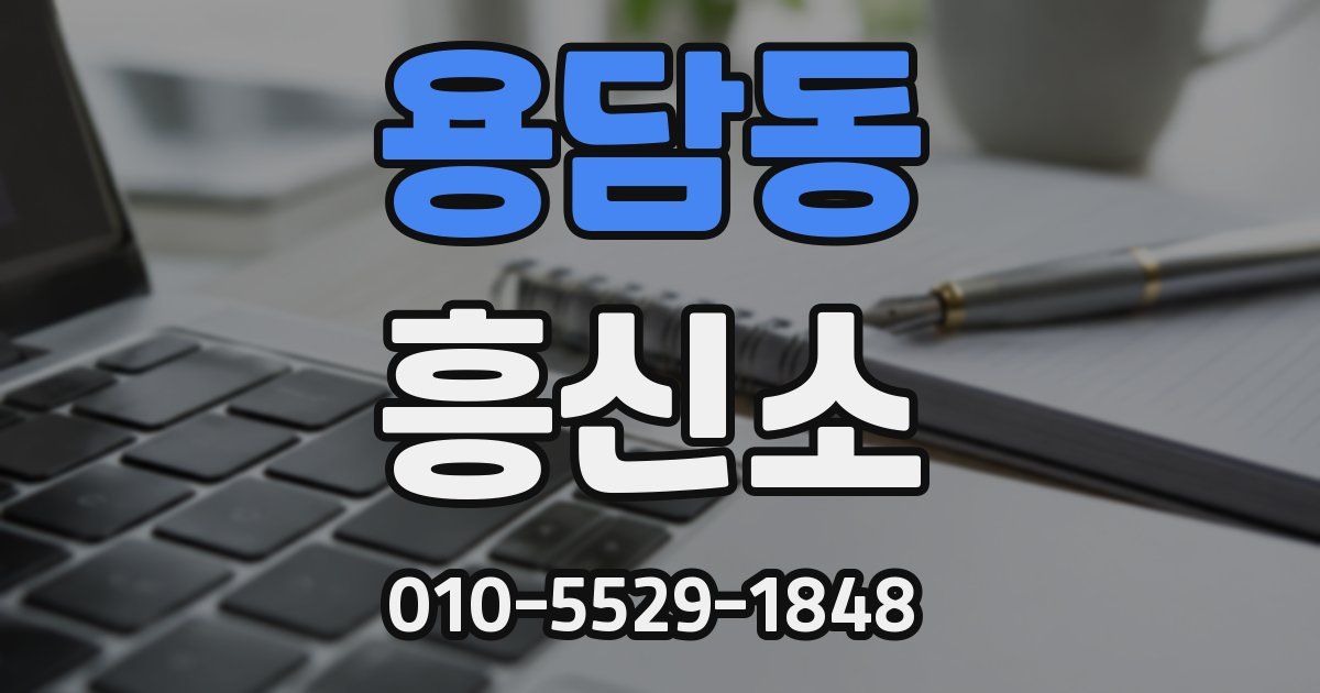 용담동 흥신소