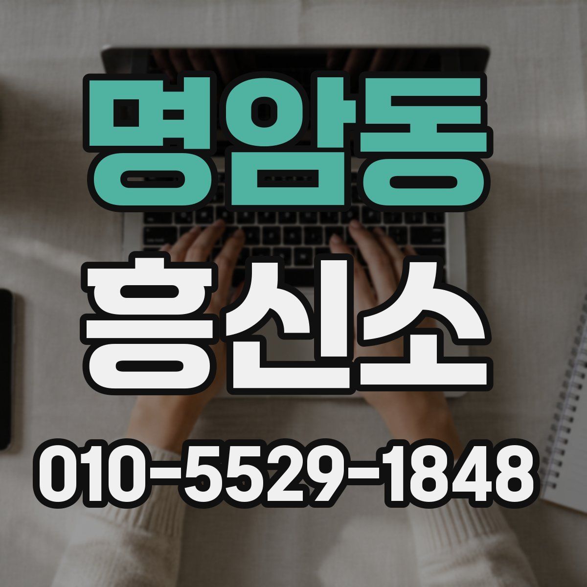 명암동 흥신소