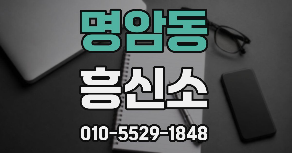 명암동 흥신소
