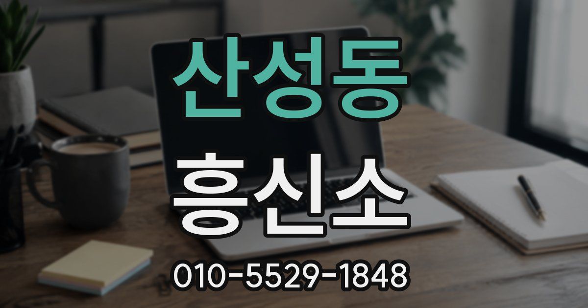 산성동 흥신소