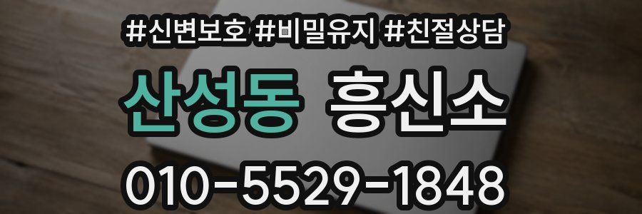 산성동 흥신소