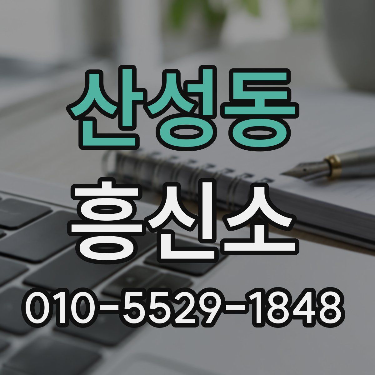 산성동 흥신소