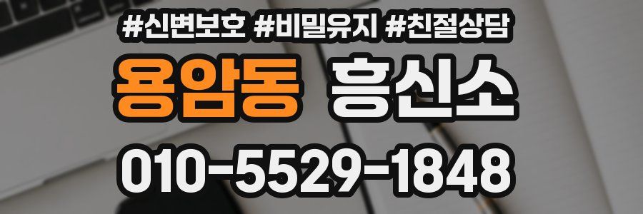 용암동 흥신소