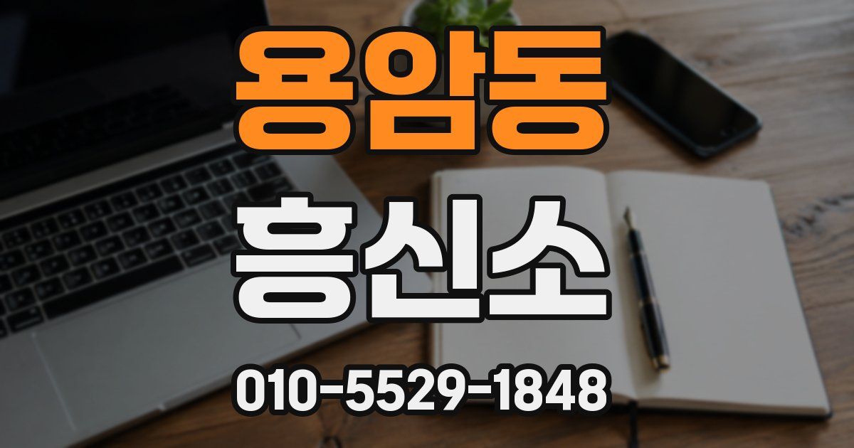 용암동 흥신소